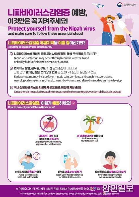 니파바이러스감염증 예방 안내문