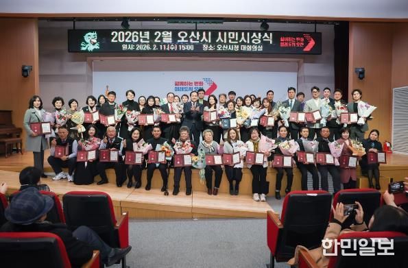 오산시, 2026년 2월 시민시상식 개최