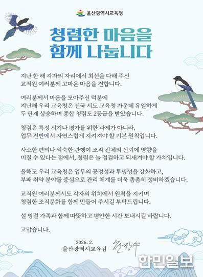울산교육청, 설 앞두고 ‘청렴 서한문’ 발송
