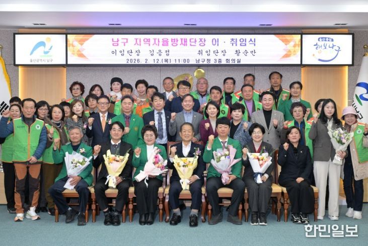 울산 남구 지역자율방재단장 이·취임식 개최