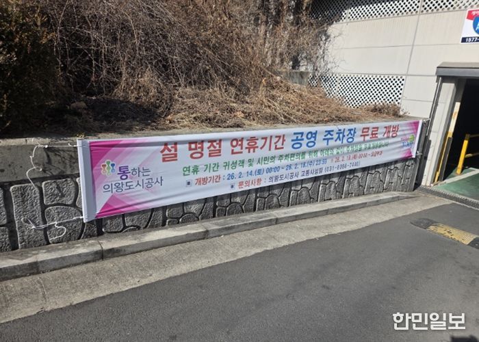 의왕도시공사, 설 명절 맞아 공영주차장 무료 개방