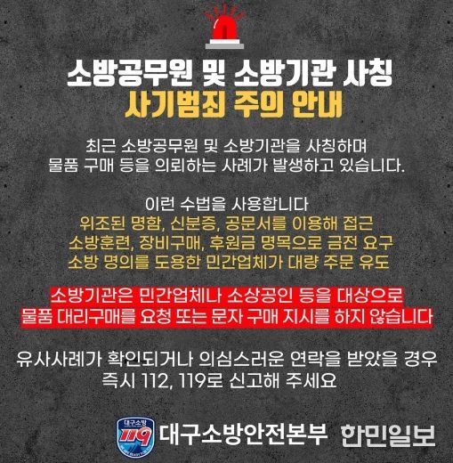 대구소방, 소방공무원·소방기관 사칭 구매·계약 유도 사기 주의