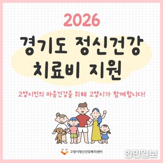‘2026 경기도 정신건강 치료비 지원 사업’ 홍보 배너