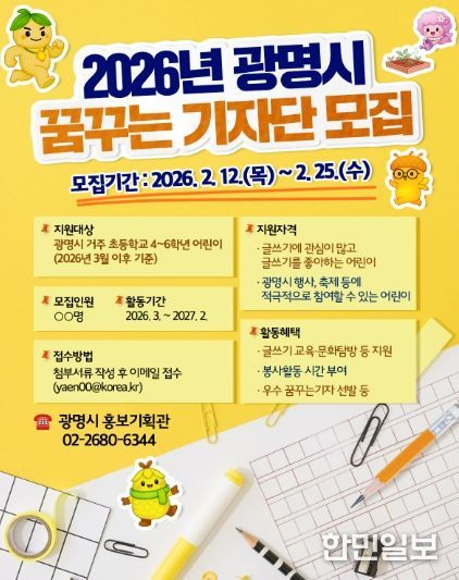 2026년 광명시 꿈꾸는 기자단 모집 안내문.