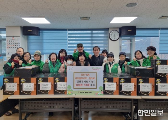 광명시 하안1동 새마을부녀회와 지도자협의회는 설 연휴를 앞둔 지난 11일 관내 어려운 이웃들이 넉넉한 명절을 보낼 수 있도록 ‘설맞이 김 세트 나눔’ 행사를 진행했다.