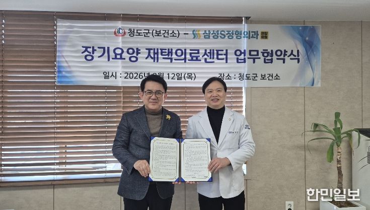 청도군, 장기요양 재택의료 시범사업을 위한 의료기관 업무협약 체결
