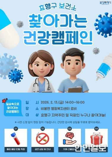 효행구보건소 찾아가는 건강 캠페인 포스터