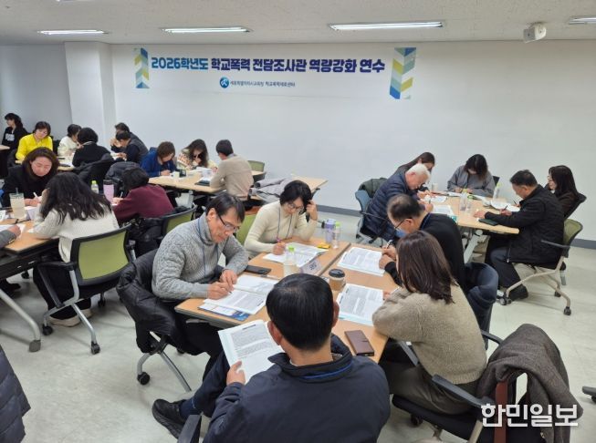 2026년도 학교폭력 전담조사관 역량 강화 연수