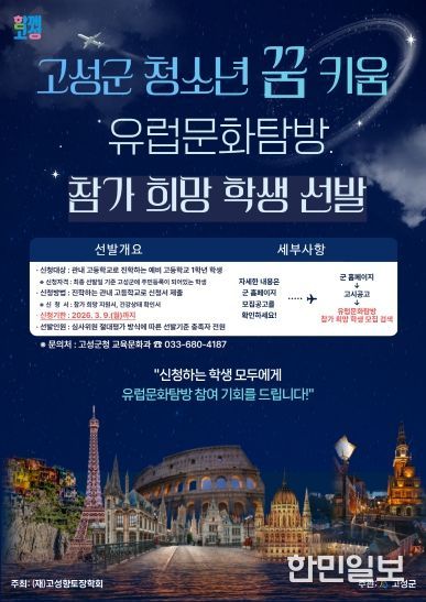 2026년 고성군 청소년 꿈 키움 유럽문화탐방 참가 희망 학생 선발 홍보포스터