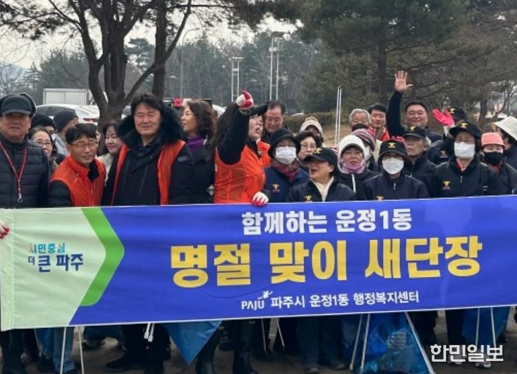 파주시 운정1동, 설 명절 맞아 일제 대청소 실시