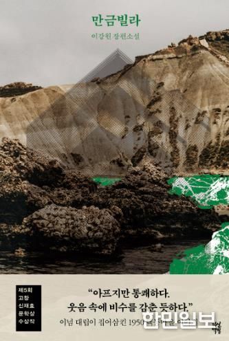 제5회 고창신재효문학상 수상작, 이강원 작가 ‘만금빌라’ 출간