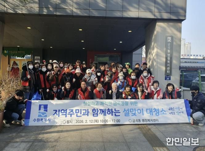 수원시 권선구 금곡동, 2026 설맞이 일제 대청소 실시