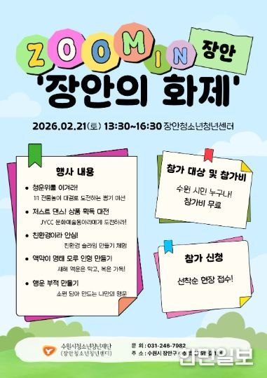 ZOOM IN 장안 ‘장안의 화제’ 포스터