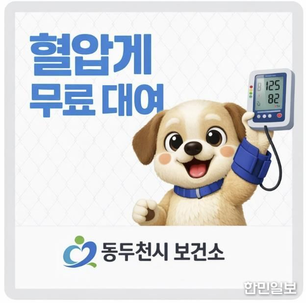 동두천시 보건소, 지역주민 대상 혈압계 무료 대여