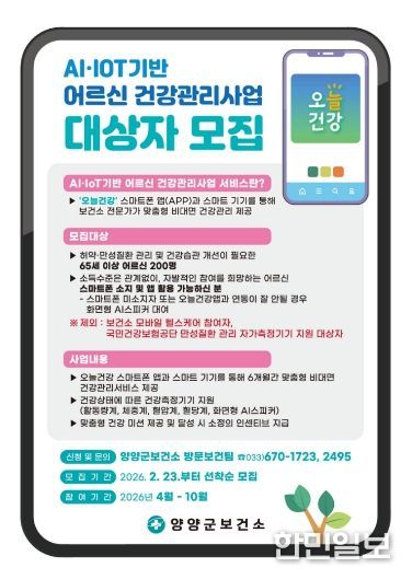 2026년 AI·IoT기반 어르신건강관리사업 홍보 이미지