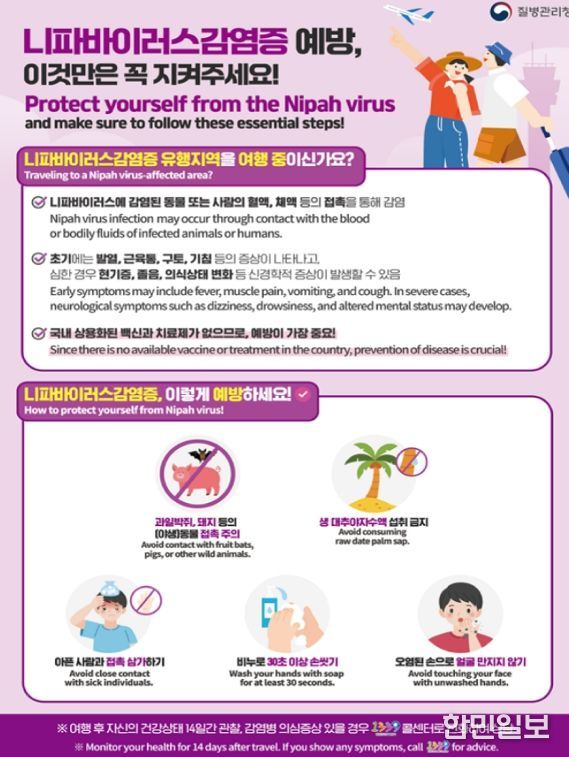 ‘니파바이러스감염증’발생 국가 방문 시 예방수칙 준수