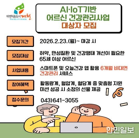 제천시보건소, 스마트 기술로 어르신 건강 지킨다…비대면 건강관리 참여자 모집-포스터