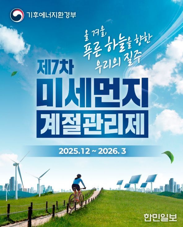 제7차 미세먼지 계절관리제 운영