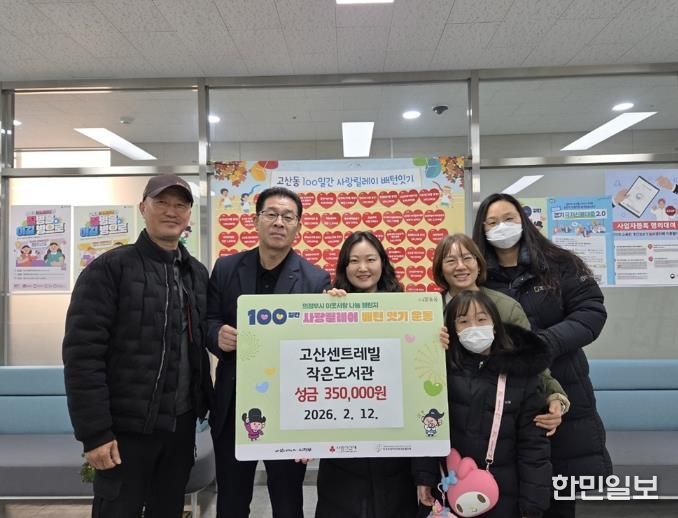 의정부시 고산동, 고산센트레빌 작은도서관 바자회 수익금 기부로 이웃사랑 실천