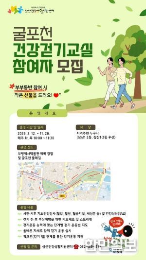 부평구보건소 삼산건강생활지원센터, 주민과 함께 만드는‘삼산동 걷기 좋은 길’코스 발굴 및 신체활동 프로그램 참여자 모집