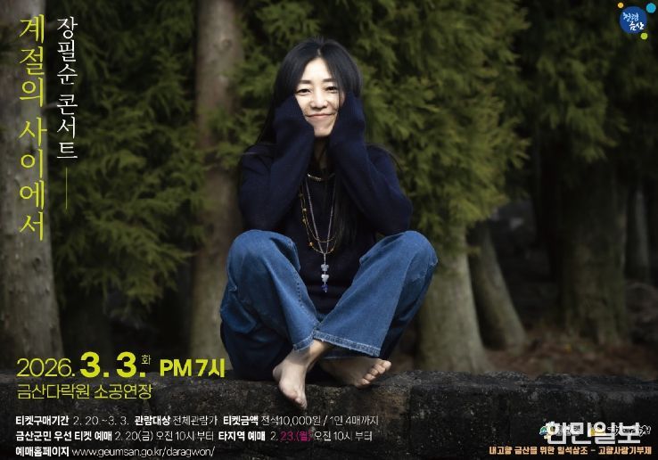 금산다락원 장필순 콘서트 ‘계절의 사이에서’ 홍보물