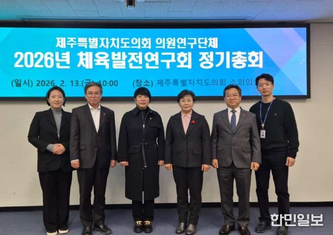 제주도의회 의원연구단체 2026년 체육발전연구회 정기총회
