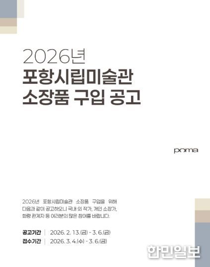 2026년 소장품 구입 공고 포스터.