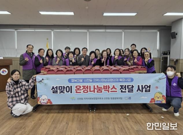 시흥시 신천동 지역사회보장협의체, 설 맞아 100가구에 온정 나눔 상자 전달