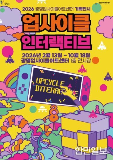 2026 광명업사이클아트센터 기획전시 '업사이클 인터랙티브' 안내문.