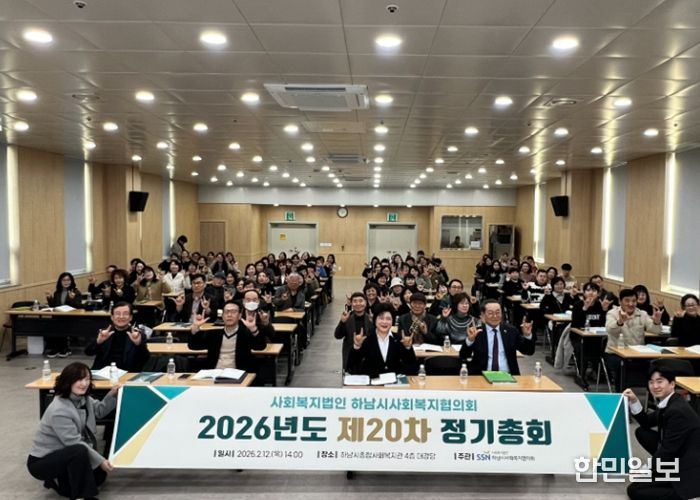 하남시사회복지협의회, 2026년도 제20차 정기총회 개최