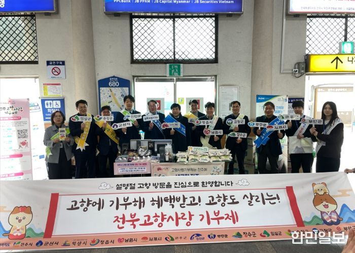 전북특별자치도, 설명절 맞아 귀성객에 고향사랑기부 제도 알려