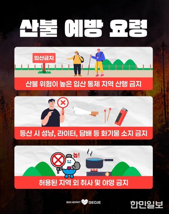 거제시, 설 연휴 산불 예방 대응체계 강화