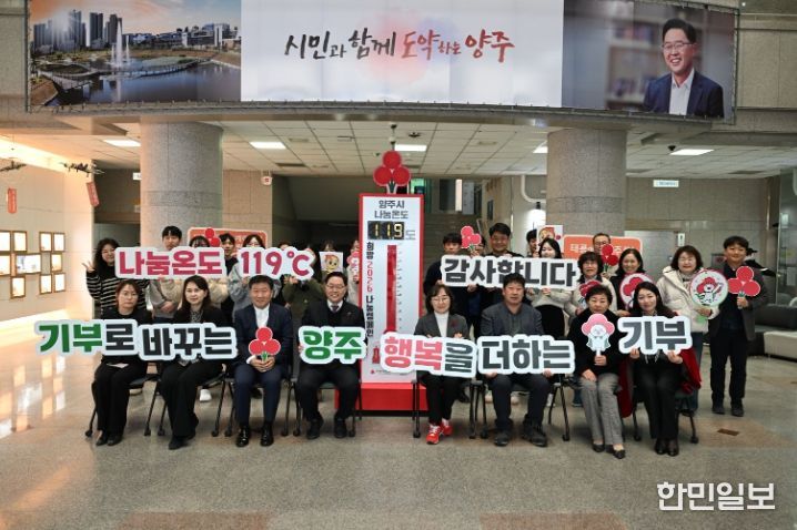 양주시, ‘희망2026나눔캠페인’ 사랑의 온도탑 119도 달성…“행복을 더하는 기부, 기부로 바꾸는 양주”