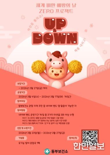 남양주시 동부보건소, 건강생활실천 UP&DOWN 참여자 모집