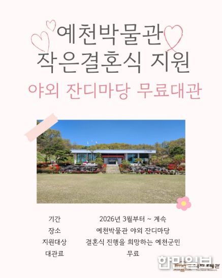 예천박물관, 잔디마당 ‘작은결혼식’ 무료 대관