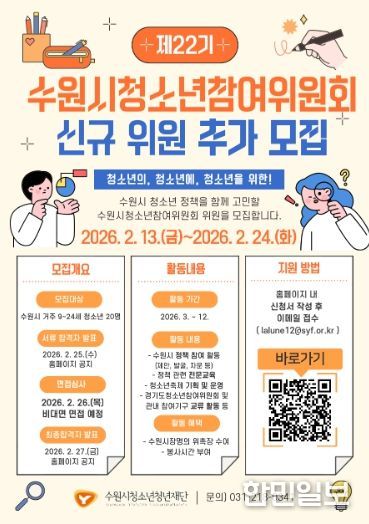 제22기 수원시청소년참여위원회 신규 위원 추가 모집 포스터