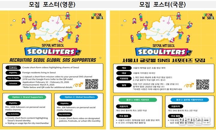 서울시 글로벌 SNS 서포터즈 모집 포스터