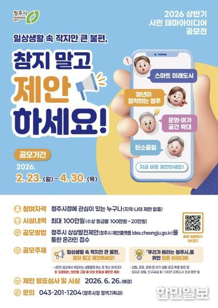 청주시, 시민 테마아이디어 공모전 개최… 4월 30일까지