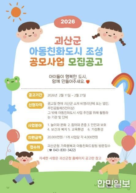 괴산군, 아동친화도시 공모사업 신청