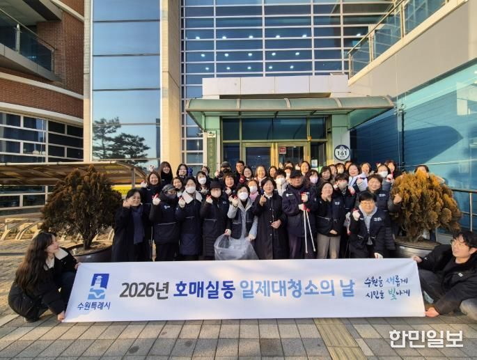 수원시 권선구 호매실동, 설맞이 대청소 실시