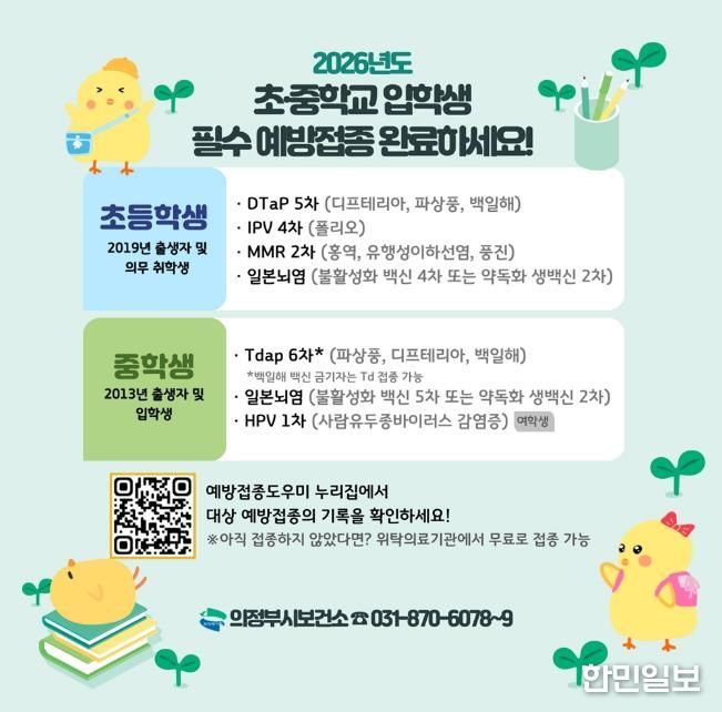 의정부시 보건소, 새 학기 전 필수 예방접종 챙기세요!