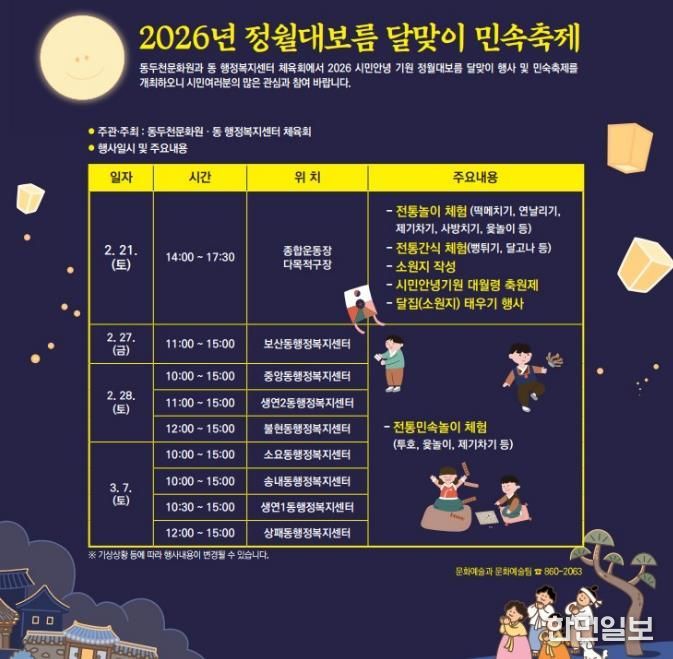 동두천시, ‘2026년 정월대보름 달맞이 행사’ 개최