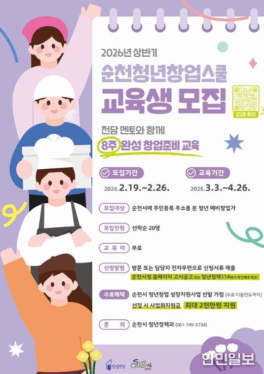 2026년 상반기 ‘순천청년창업스쿨’ 교육생 모집