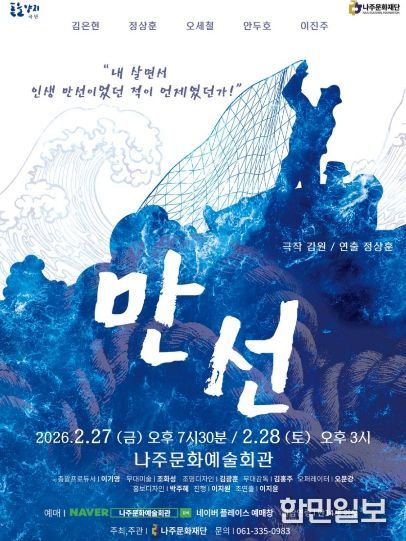 나주문화재단이 한국 현대연극 걸작 ‘만선’ 공연을 선보인다.