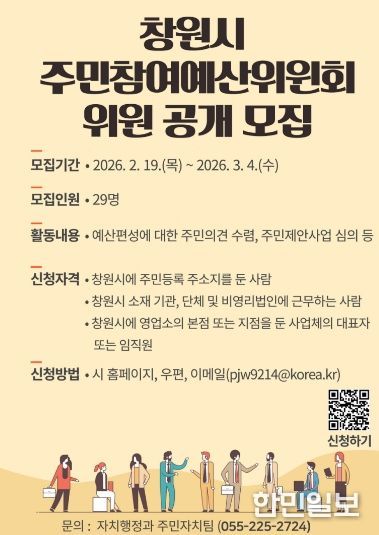 창원특례시, 주민참여예산위원 공개모집