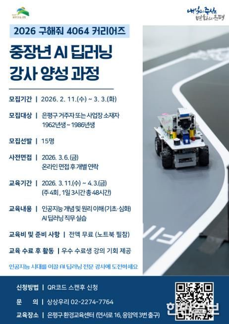 은평구 중장년 ‘AI 딥러닝 강사 양성과정’ 참여자 모집 안내 포스터