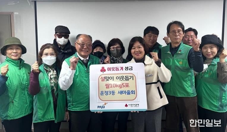 파주시 운정3동 새마을지도자협의회, 상반기 정기총회 개최 및 설맞이 쌀 기탁