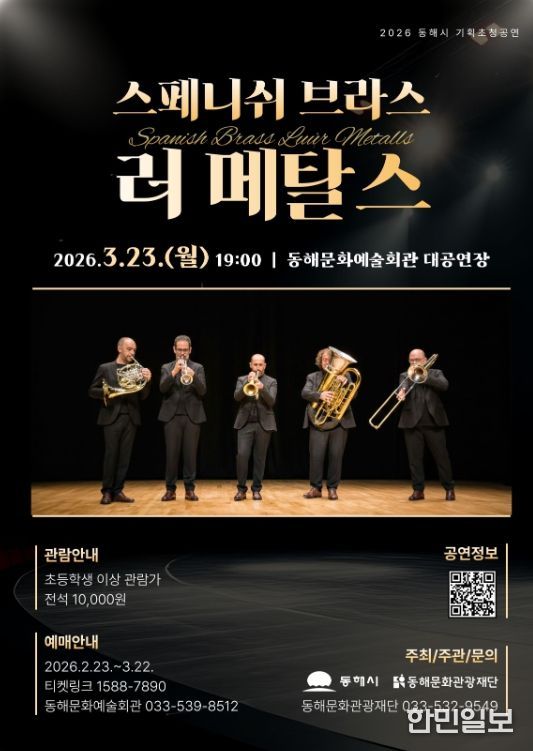 동해문화관광재단, 브라스 앙상블 기획초청공연