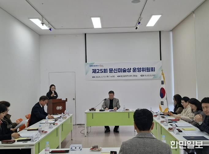 문신미술상 운영위원회