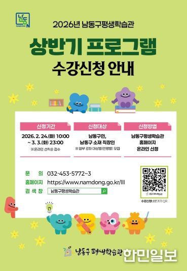 남동구 평생학습관, 2026년 상반기 프로그램 학습자 모집